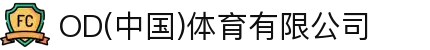 OD(中国)体育有限公司